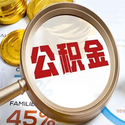 济宁公积金代办新政策是什么？多久拿钱的呀？