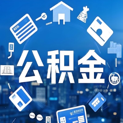济宁在职公积金代提如何办理-可以一次全取的。