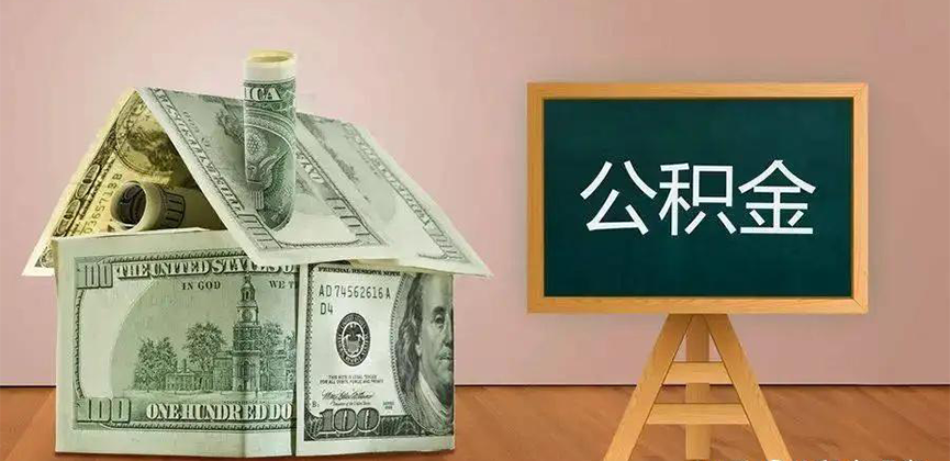 济宁公积金代办加急